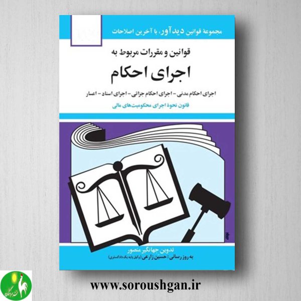 خرید کتاب قوانین و مقررات مربوط به اجرای احکام اثر جهانگیر منصور