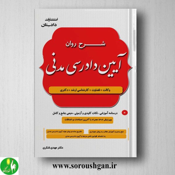 خرید کتاب شرح روان آیین دادرسی مدنی اثر مهدی شکری