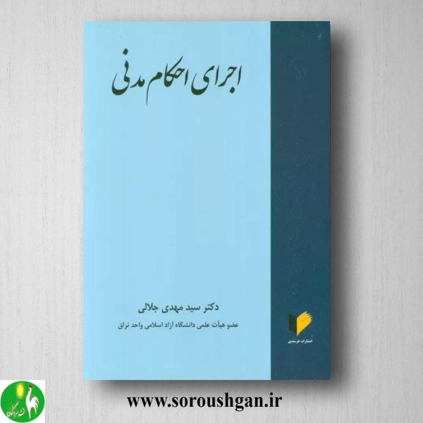 خرید کتاب اجرای احکام مدنی اثر سیدمهدی جلالی