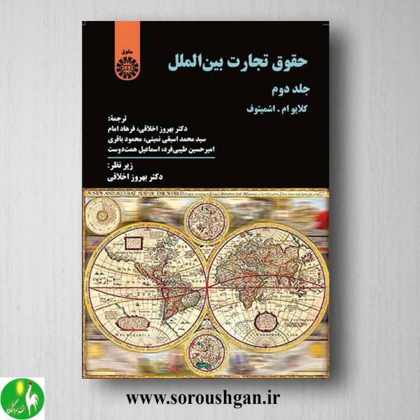 کتاب حقوق تجارت بین الملل جلد دوم کلایو اشمیتوف ترجمه بهروز اخلاقی