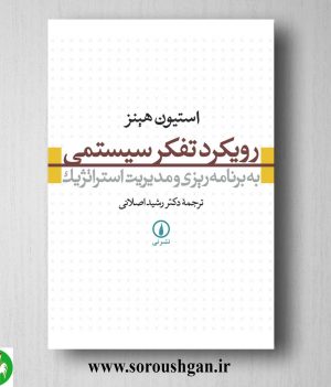 خرید کتاب رویکرد تفکر سیستمی اثر استیون هینز ترجمه رشید اصلانی