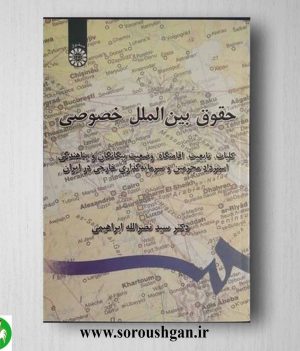 کتاب حقوق بین‌الملل خصوصی سید نصرالله ابراهیمی