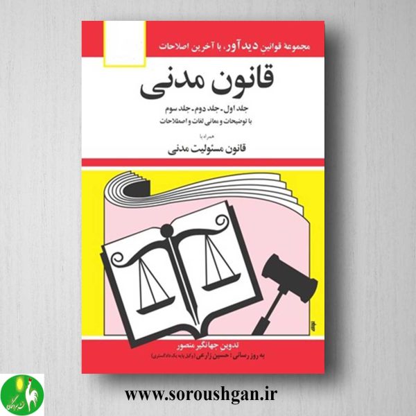 خرید کتاب قانون مدنی اثر جهانگیر منصور