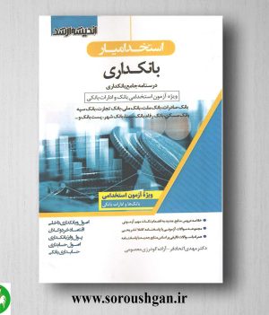 خرید کتاب استخدام یار بانکداری- اندیشه ارشد