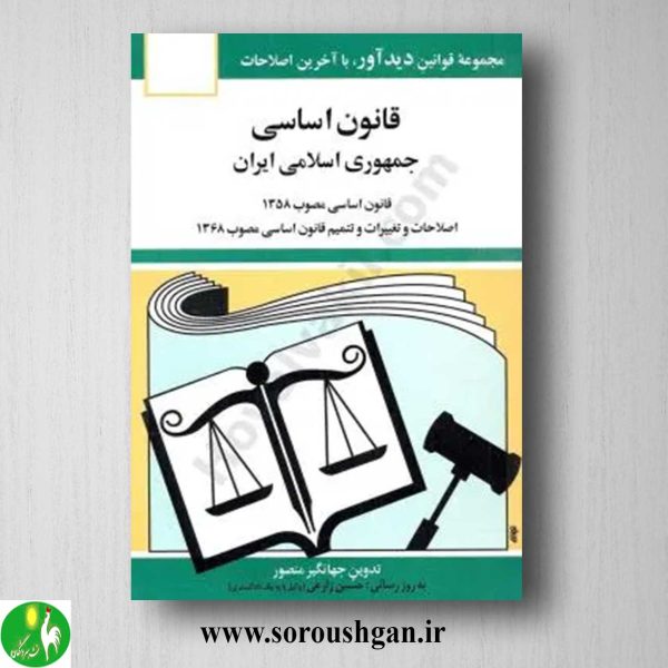 خرید کتاب قانون اساسی اثر جهانگیر منصور