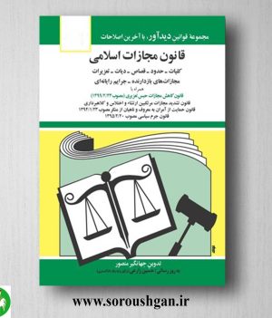 خرید کتاب قانون مجازات اسلامی اثر جهانگیر منصور