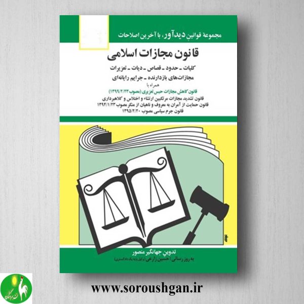 خرید کتاب قانون مجازات اسلامی اثر جهانگیر منصور