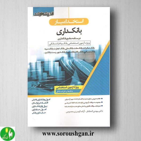 خرید کتاب استخدام یار بانکداری- اندیشه ارشد