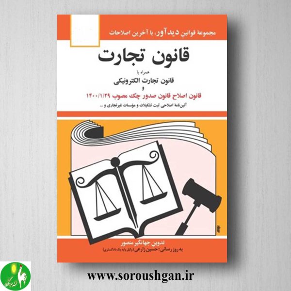 خرید کتاب قانون تجارت اثر جهانگیر منصور