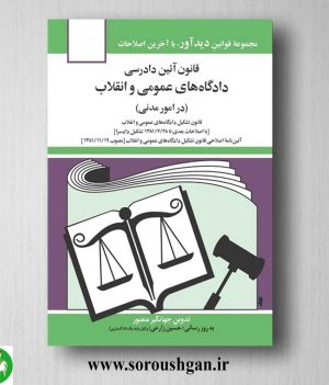 خرید کتاب قانون آئین دادرسی دادگاه های عمومی و انقلاب در امور مدنی اثر جهانگیر منصور