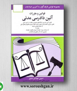 خرید کتاب قوانین و مقررات آئین دادرسی مدنی اثر جهانگیر منصور