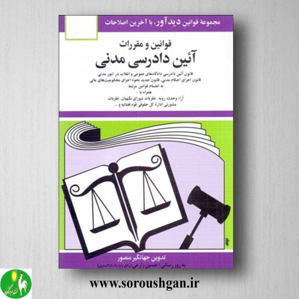 خرید کتاب قوانین و مقررات آئین دادرسی مدنی اثر جهانگیر منصور