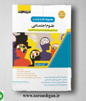 خرید کتاب نکته و تست علوم اجتماعی انتشارات اندیشه ارشد