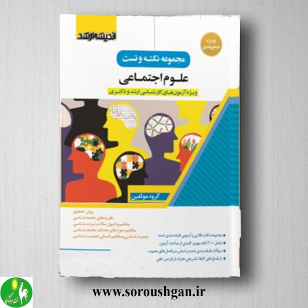 خرید کتاب نکته و تست علوم اجتماعی انتشارات اندیشه ارشد