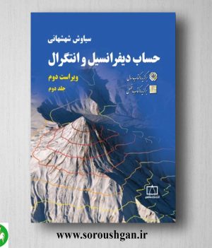 خرید کتاب حساب دیفرانسیل و انتگرال جلد دوم شهشهانی