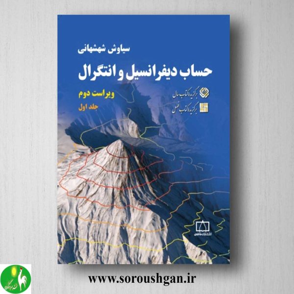 خرید کتاب حساب-دیفرانسیل-وانتگرال-جلد-اول-شهشهانی