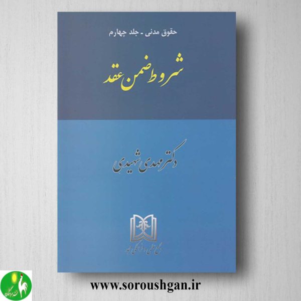 خرید کتاب شروط ضمن عقد (حقوق مدنی جلد چهارم) اثر مهدی شهیدی