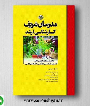 خرید کتاب مجموعه سوالات کارشناسی ارشد علوم و مهندسی باغبانی مدرسان شریف