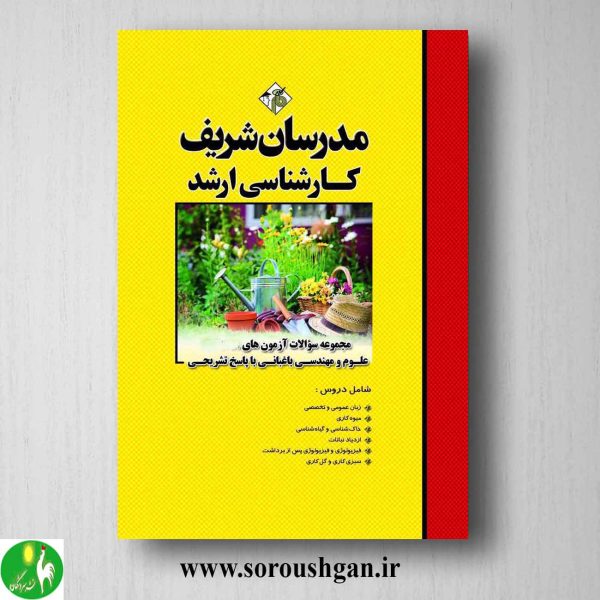 خرید کتاب مجموعه سوالات کارشناسی ارشد علوم و مهندسی باغبانی مدرسان شریف