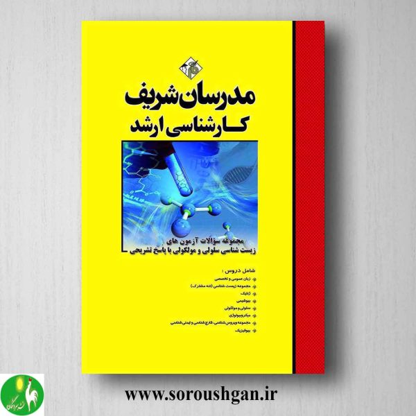 خرید کتاب مجموعه سوالات کارشناسی ارشد زیست‌شناسی سلولی و مولکولی مدرسان شریف