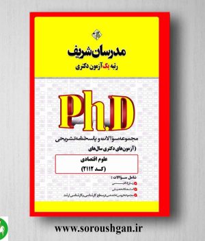 خرید کتاب مجموعه سوالات آزمون های دکتری علوم اقتصادی انتشارات مدرسان شریف