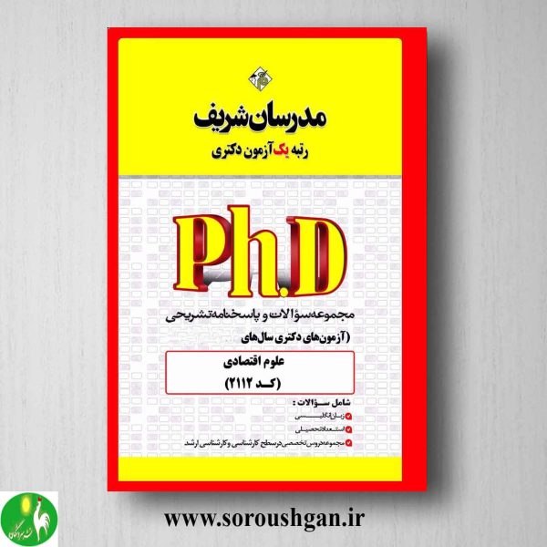 خرید کتاب مجموعه سوالات آزمون های دکتری علوم اقتصادی انتشارات مدرسان شریف