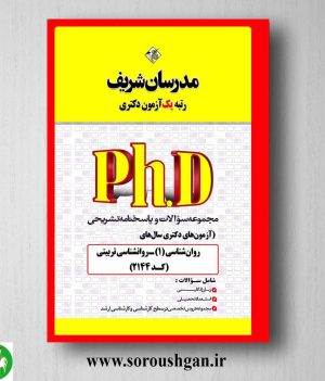 خرید کتاب مجموعه سوالات آزمون های دکتری روانشناسی تربیتی انتشارات مدرسان شریف