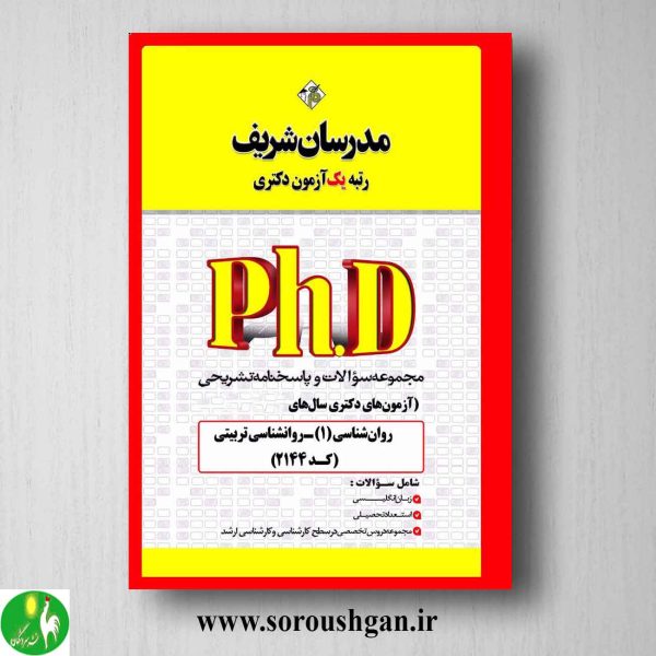 خرید کتاب مجموعه سوالات آزمون های دکتری روانشناسی تربیتی انتشارات مدرسان شریف