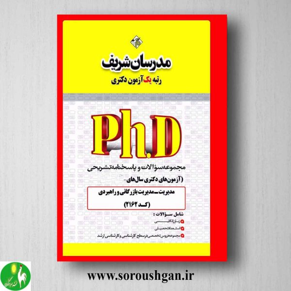 خرید کتاب مجموعه آزمون های دکتری مدیریت بازرگانی و راهبردی انتشارات مدرسان شریف