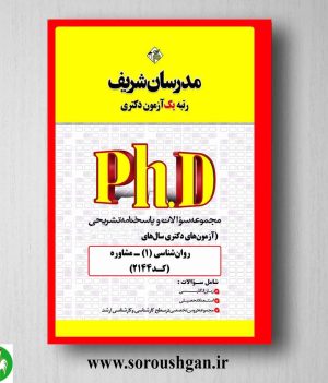 خرید کتاب مجموعه سوالات آزمون های دکتری مشاوره انتشارات مدرسان شریف