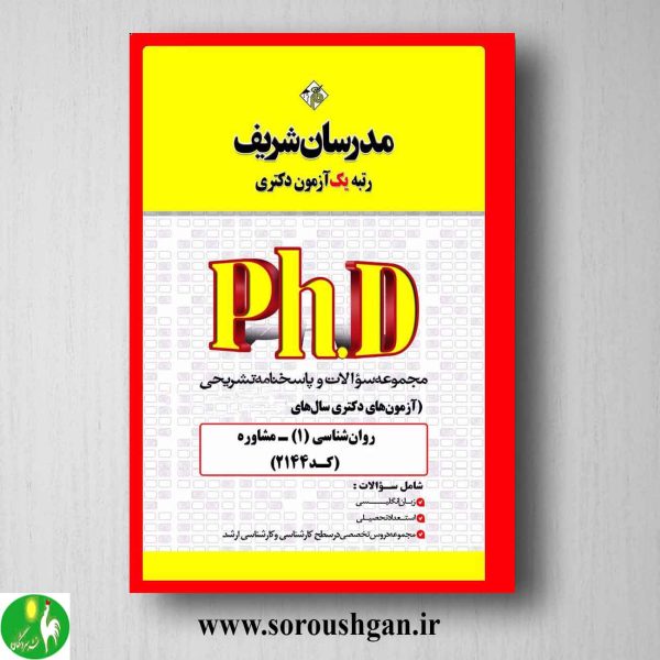 خرید کتاب مجموعه سوالات آزمون های دکتری مشاوره انتشارات مدرسان شریف