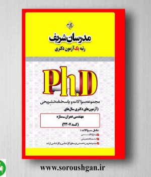 خرید کتاب مجموعه سوالات دکتری مهندسی عمران - سازه مدرسان شریف