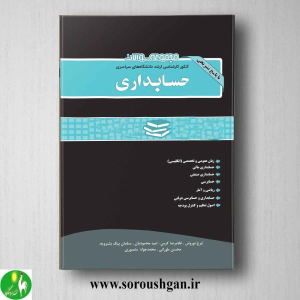 خرید کتاب مجموعه سوالات کارشناسی ارشد حسابداری انتشارات نگاه دانش