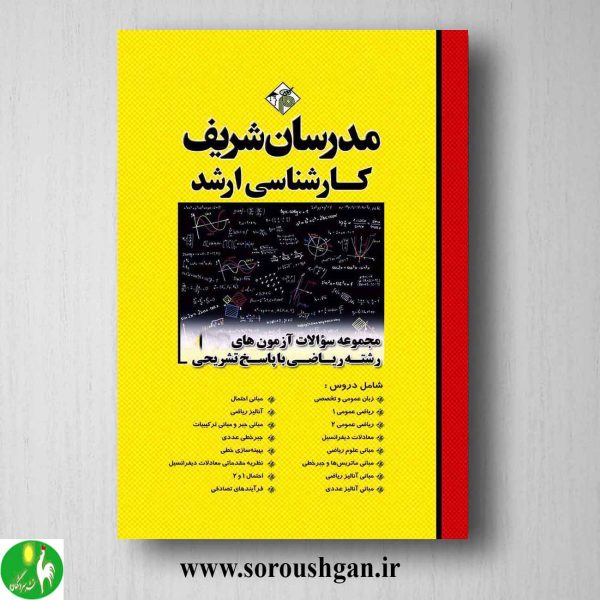 خرید کتاب مجموعه سوالات کارشناسی ارشد رشته ریاضی مدرسان شریف