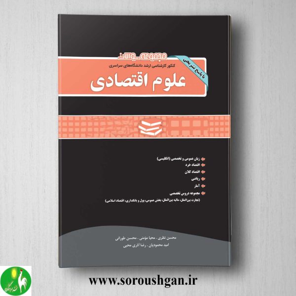 خرید کتاب مجموعه سوالات کارشناسی ارشد علوم اقتصادی انتشارات نگاه دانش