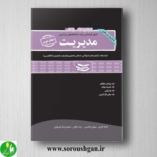 خرید کتاب مجموعه سوالات کارشناسی ارشد مدیریت جلد دوم انتشارات نگاه دانش