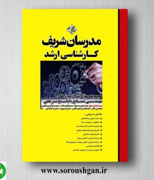 خرید کتاب مجموعه سوالات کارشناسی ارشد مهندسی صنایع مدرسان شریف