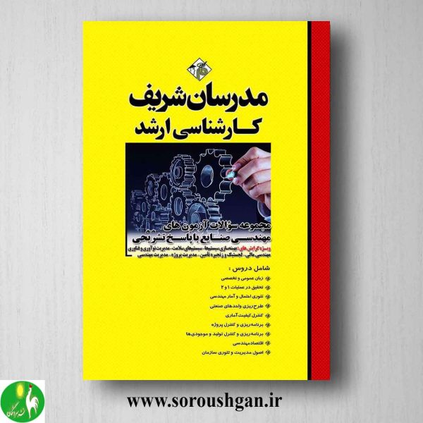 خرید کتاب مجموعه سوالات کارشناسی ارشد مهندسی صنایع مدرسان شریف