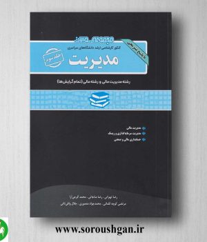 خرید کتاب مجموعه سوالات کارشناسی ارشد مدیریت جلد سوم انتشارات نگاه دانش