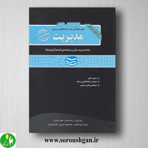 خرید کتاب مجموعه سوالات کارشناسی ارشد مدیریت جلد سوم انتشارات نگاه دانش