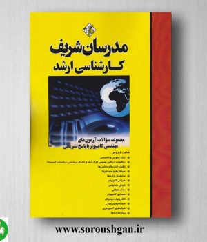 خرید کتاب مجموعه سوالات کارشناسی ارشد مهندسی کامپیوتر انتشارات مدرسان شریف