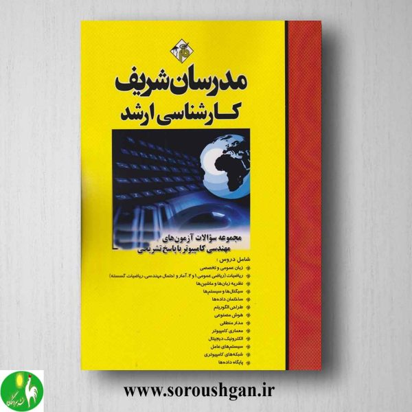 خرید کتاب مجموعه سوالات کارشناسی ارشد مهندسی کامپیوتر انتشارات مدرسان شریف