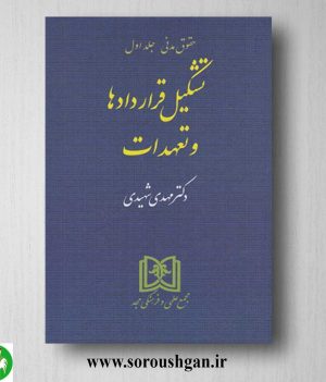 خرید کتاب تشکیل قراردادها و تعهدات (حقوق مدنی جلد اول) اثر مهدی شهیدی