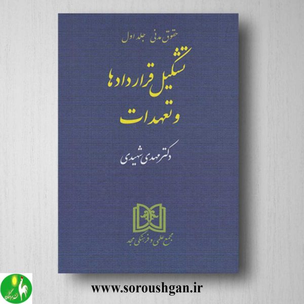 خرید کتاب تشکیل قراردادها و تعهدات (حقوق مدنی جلد اول) اثر مهدی شهیدی