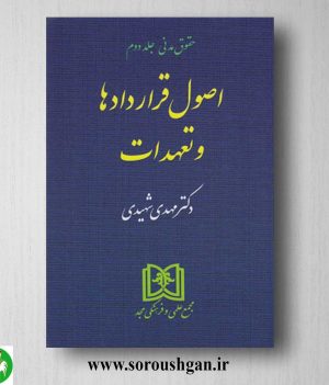 خرید کتاب اصول قراردادها و تعهدات (حقوق مدنی جلد دوم) اثر مهدی شهیدی