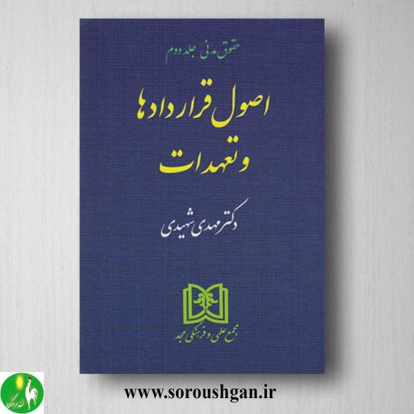 خرید کتاب اصول قراردادها و تعهدات (حقوق مدنی جلد دوم) اثر مهدی شهیدی