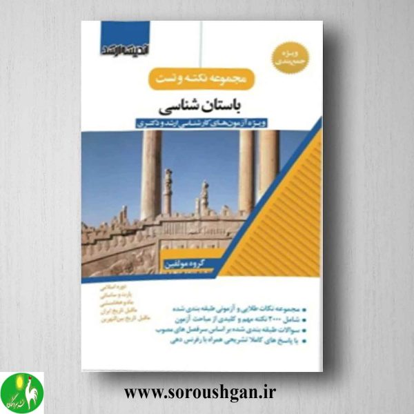 خرید کتاب مجموعه نکته و تست باستان شناسی انتشارات اندیشه ارشد