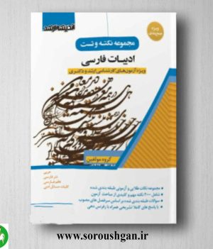 خرید کتاب مجموعه نکته و تست ادبیات فارسی انتشارات اندیشه ارشد