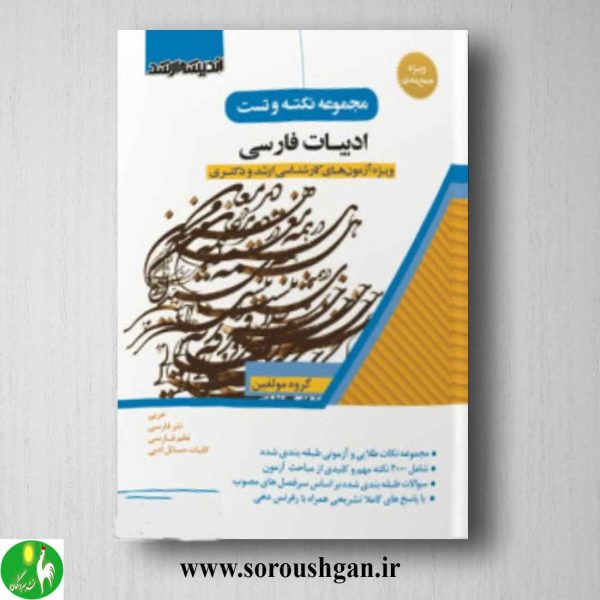 خرید کتاب مجموعه نکته و تست ادبیات فارسی انتشارات اندیشه ارشد