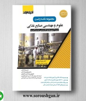 خرید کتاب مجموعه نکته و تست علوم و مهندسی صنایع غذایی